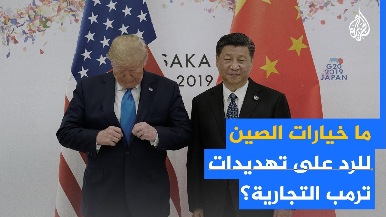 تصاعد التوترات مع الصين بشأن التجارة في الولايات المتحدة